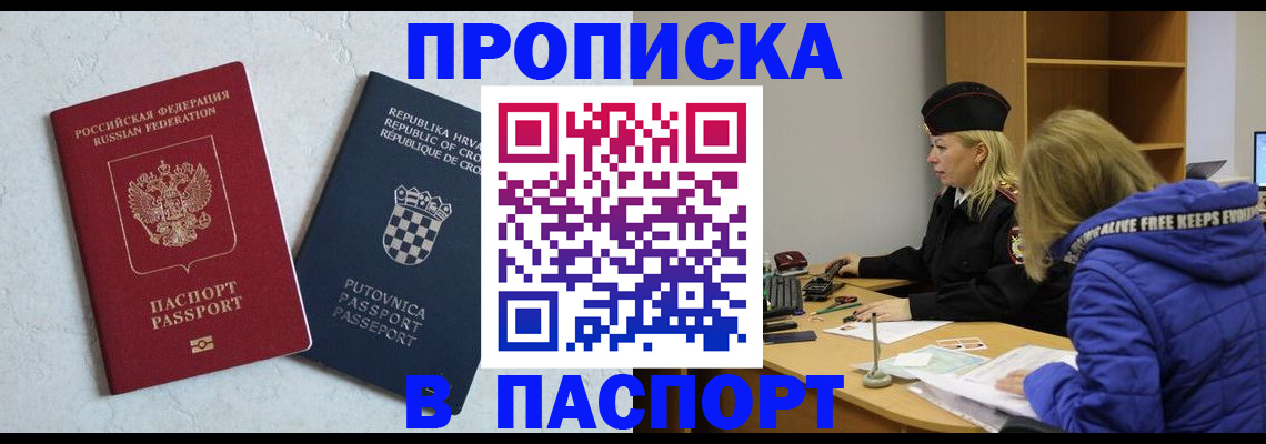 прописка в Бородино